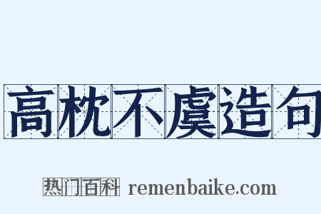 高枕不虞造句是什么意思的图片